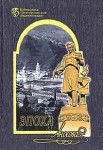 Эпоха Аносова: Материалы к Аносовской энциклопедии