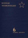 Военная энциклопедия. В 8 томах. Том 6. Огарков — «Прогресс»