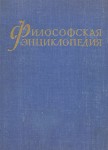 Философская энциклопедия. В 5 томах. Том 5. Сигнальные системы — Яшты