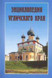 Энциклопедия Угличского края