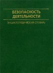 Безопасность деятельности. Энциклопедический словарь