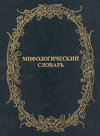 Мифологический словарь