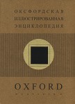 Оксфордская иллюстрированная энциклопедия. В 9 томах. Том 5. Искусство