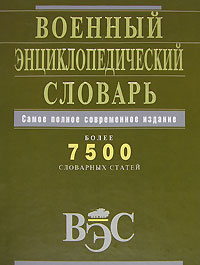 Военный энциклопедический словарь: самое полное современное издание: более 7500 словарных статей