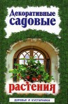 Декоративные садовые растения. Т. 1. Деревья и кустарники