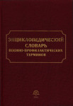 Энциклопедический словарь военно-профилактических терминов