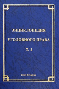 Энциклопедия уголовного права. В 35 томах. Том 2. Уголовный закон