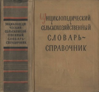 Энциклопедический сельскохозяйственный словарь-справочник