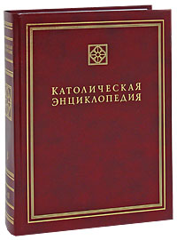 3-й том «Католической энциклопедии» на русском языке вручён Папе Римскому Бенедикту XVI