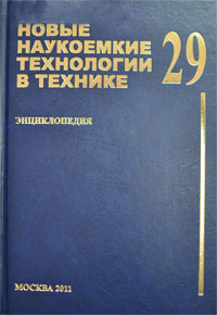 Новые наукоемкие технологии в технике. Энциклопедия. Том 29. Перспективы применения нанотехнологий и наноматериалов при создании новых образцов космической техники для реализации масштабных космических проектов первой половины XXI века