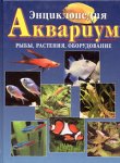 Энциклопедия Аквариум. Рыбы, растения, оборудование аквариума