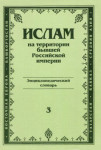 Ислам на территории бывшей Российской империи: энциклопедический словарь. Выпуск 3