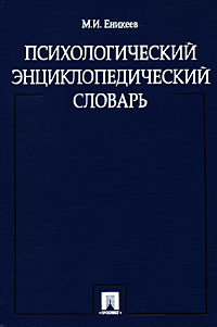 Психологический энциклопедический словарь