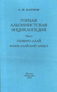 Горная альпинистская энциклопедия. Том 1. Памиро-Алай. Кичик-Алайский хребет