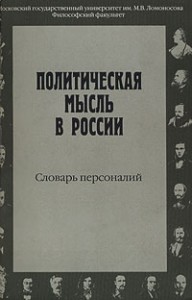 Политическая мысль России. Словарь персоналий (XI в. — 1917 г.)