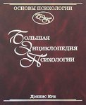 Основы психологии. Большая энциклопедия психологии