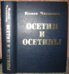Осетия и осетины. Историко-энциклопедическое издание