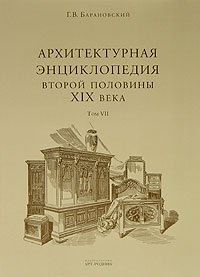 Архитектурная энциклопедия второй половины XIX века. В 7 томах. Том 7. Архитектурные и скульптурные детали