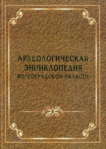 Археологическая энциклопедия Волгоградской области