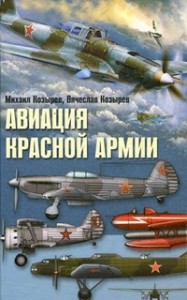 Авиация Красной армии. Краткая энциклопедия