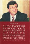 Англо-русский банковский энциклопедический словарь: 10000 терминов