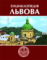 Во Львове представили третий том энциклопедии города