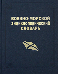 Военно-морской энциклопедический словарь