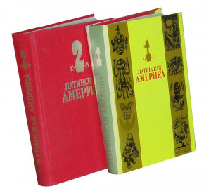 Латинская Америка: энциклопедический справочник. В 2 томах