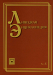 Липецкая энциклопедия. В 3 томах. Том 1. А — Ё