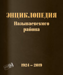 Энциклопедия Называевского района