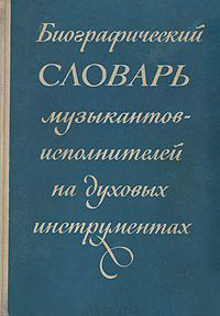 Биографический словарь музыкантов-исполнителей на духовых инструментах