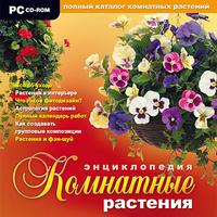 Комнатные растения. Энциклопедия