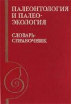 Палеонтология и палеоэкология. Словарь-справочник