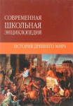 История Древнего мира