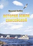 История земли Енисейской. Энциклопедический справочник