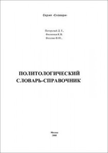 Политологический словарь-справочник