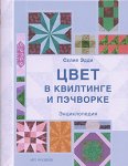 Цвет в квилтинге и пэчворке. Энциклопедия (на спирали)