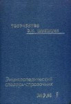 Творчество В. М. Шукшина: энциклопедический словарь-справочник. В 3 томах. Том 1. Филологическое шукшиноведение. Личность В. М. Шукшина. Язык произведений В. М. Шукшина