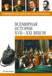 Всемирная история XVII—XXI веков