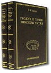 Геологи и горные инженеры России: Энциклопедия. В 3 томах (2 книгах)