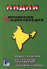 Индия. Карманная энциклопедия