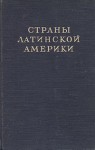 Страны Латинской Америки. Энциклопедический справочник