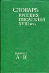 Словарь русских писателей XVIII века. В 3 выпусках. Выпуск 1. А — И