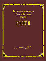 Литературная энциклопедия русского зарубежья 1918 — 1940. В 4 томах. Том 3. Книги