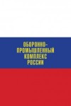 Оборонно-промышленный комплекс России. Государственные деятели, руководители предприятий, ученые, конструкторы: биографическая энциклопедия: А — Я. Том 1. Авиационная промышленность. Атомная промышленность