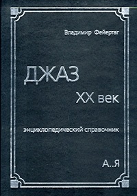 Джаз. XX век: энциклопедический справочник