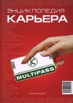 Энциклопедия «Карьера»