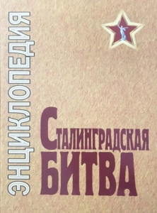 Сталинградская битва, июль 1942 — февраль 1943: энциклопедия