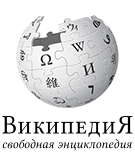 http://www.encyclopedia.ru/upload/iblock/26d/ru_wikipedia_logo_135x155.png