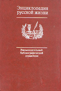 Энциклопедия русской жизни: роман и повесть в России второй половины XVIII — начала XX века: рекомендательный библиографический справочник